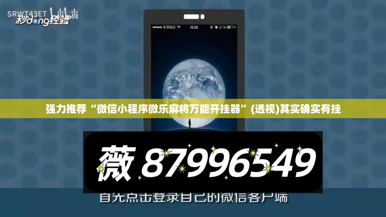 强力推荐“微信小程序微乐麻将万能开挂器”(透视)其实确实有挂