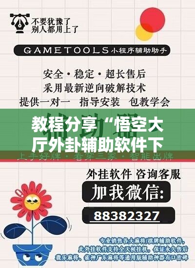 教程分享“悟空大厅外卦辅助软件下载”原来可以开挂