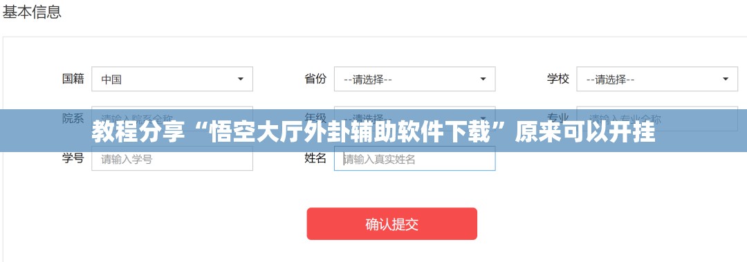 教程分享“悟空大厅外卦辅助软件下载”原来可以开挂