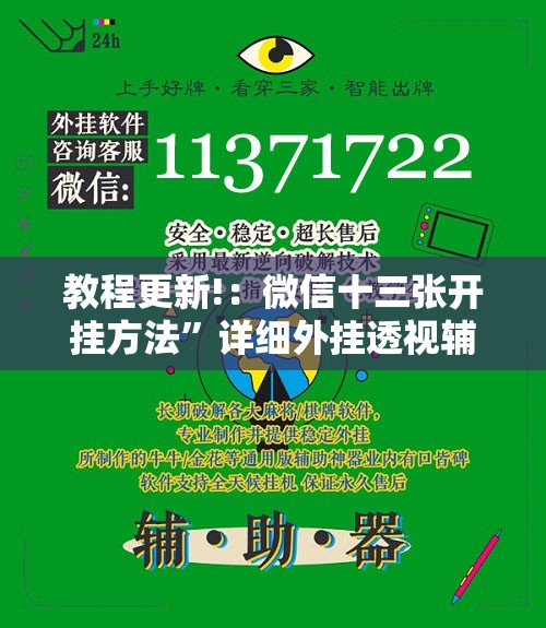 教程更新!：微信十三张开挂方法”详细外挂透视辅助软件教程