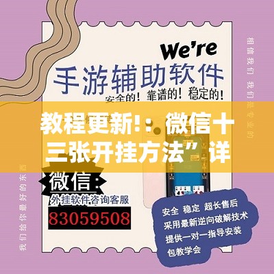 教程更新!：微信十三张开挂方法”详细外挂透视辅助软件教程