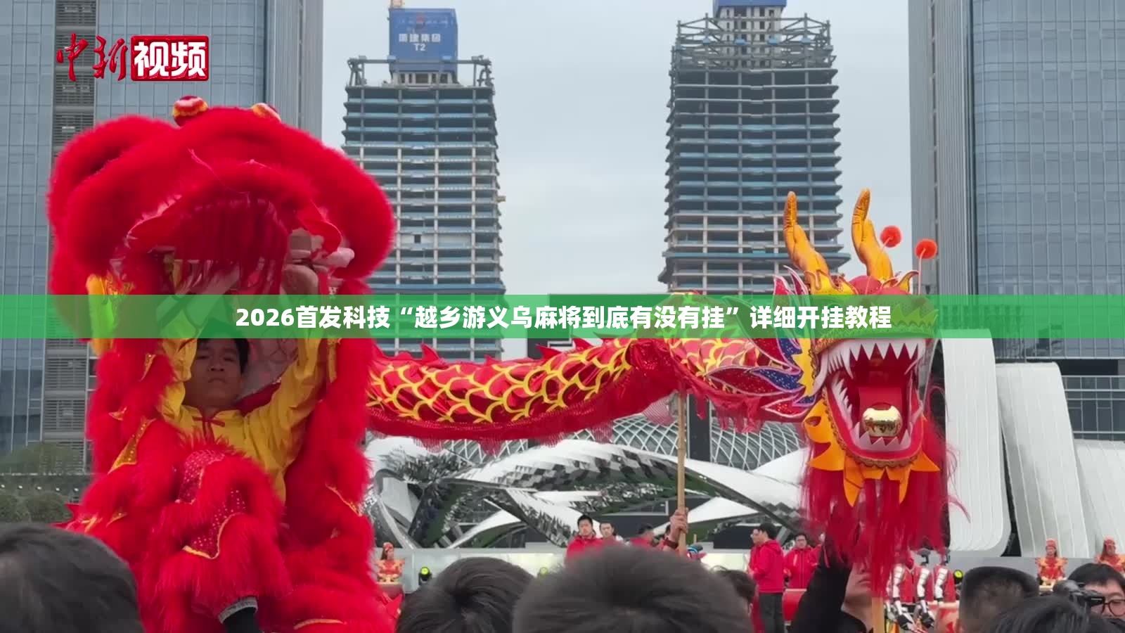 2026首发科技“越乡游义乌麻将到底有没有挂”详细开挂教程