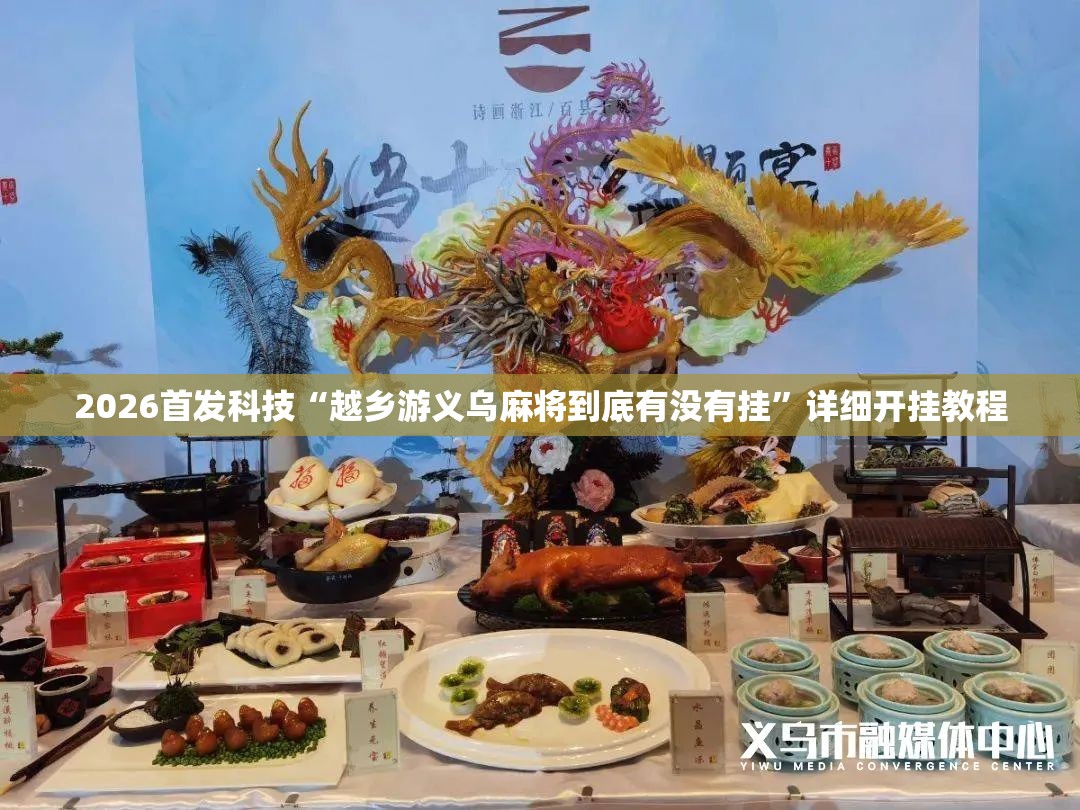2026首发科技“越乡游义乌麻将到底有没有挂	”详细开挂教程