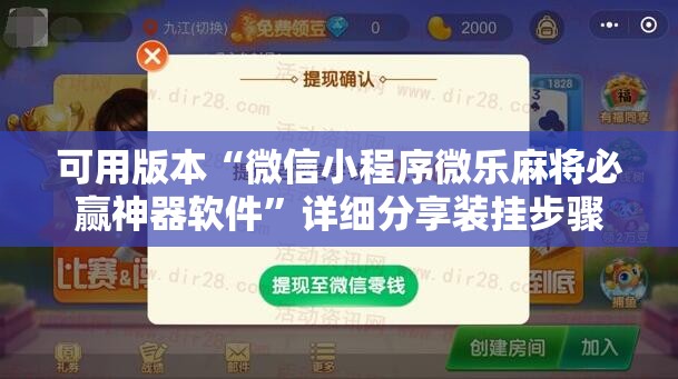 可用版本“微信小程序微乐麻将必赢神器软件”详细分享装挂步骤