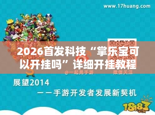 2026首发科技“掌乐宝可以开挂吗”详细开挂教程