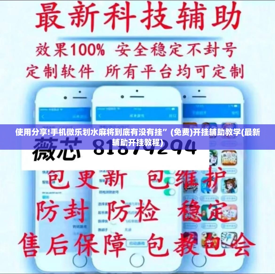 使用分享!手机微乐划水麻将到底有没有挂”(免费)开挂辅助教学(最新辅助开挂教程)
