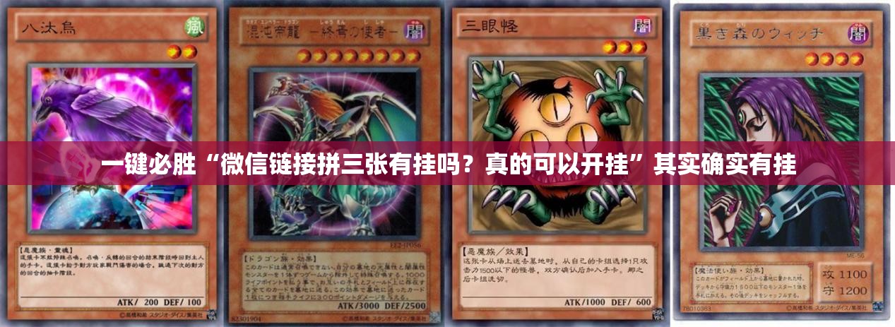 一键必胜“微信链接拼三张有挂吗？真的可以开挂”其实确实有挂
