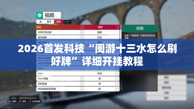 2026首发科技“闽游十三水怎么刷好牌”详细开挂教程