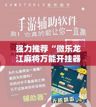 强力推荐“微乐龙江麻将万能开挂器免费”详细分享装挂步骤