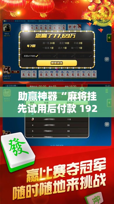 助赢神器“麻将挂先试用后付款 192.168.0.1四川麻将”原来可以开挂