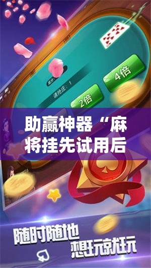 助赢神器“麻将挂先试用后付款 192.168.0.1四川麻将”原来可以开挂