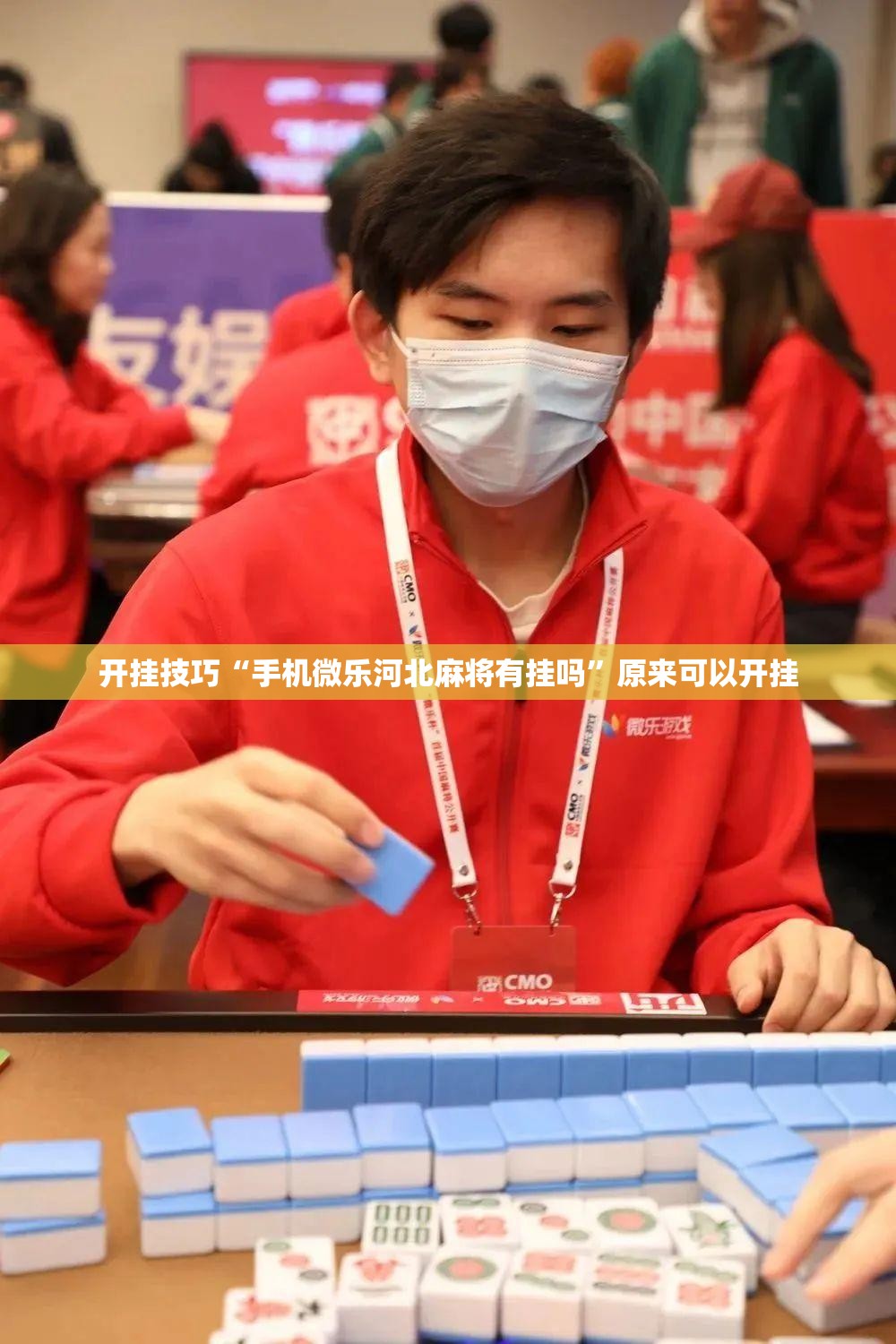开挂技巧“手机微乐河北麻将有挂吗”原来可以开挂