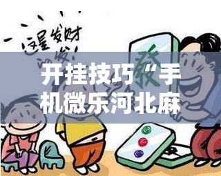 开挂技巧“手机微乐河北麻将有挂吗”原来可以开挂
