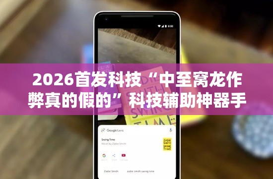 2026首发科技“中至窝龙作弊真的假的	”科技辅助神器手机版