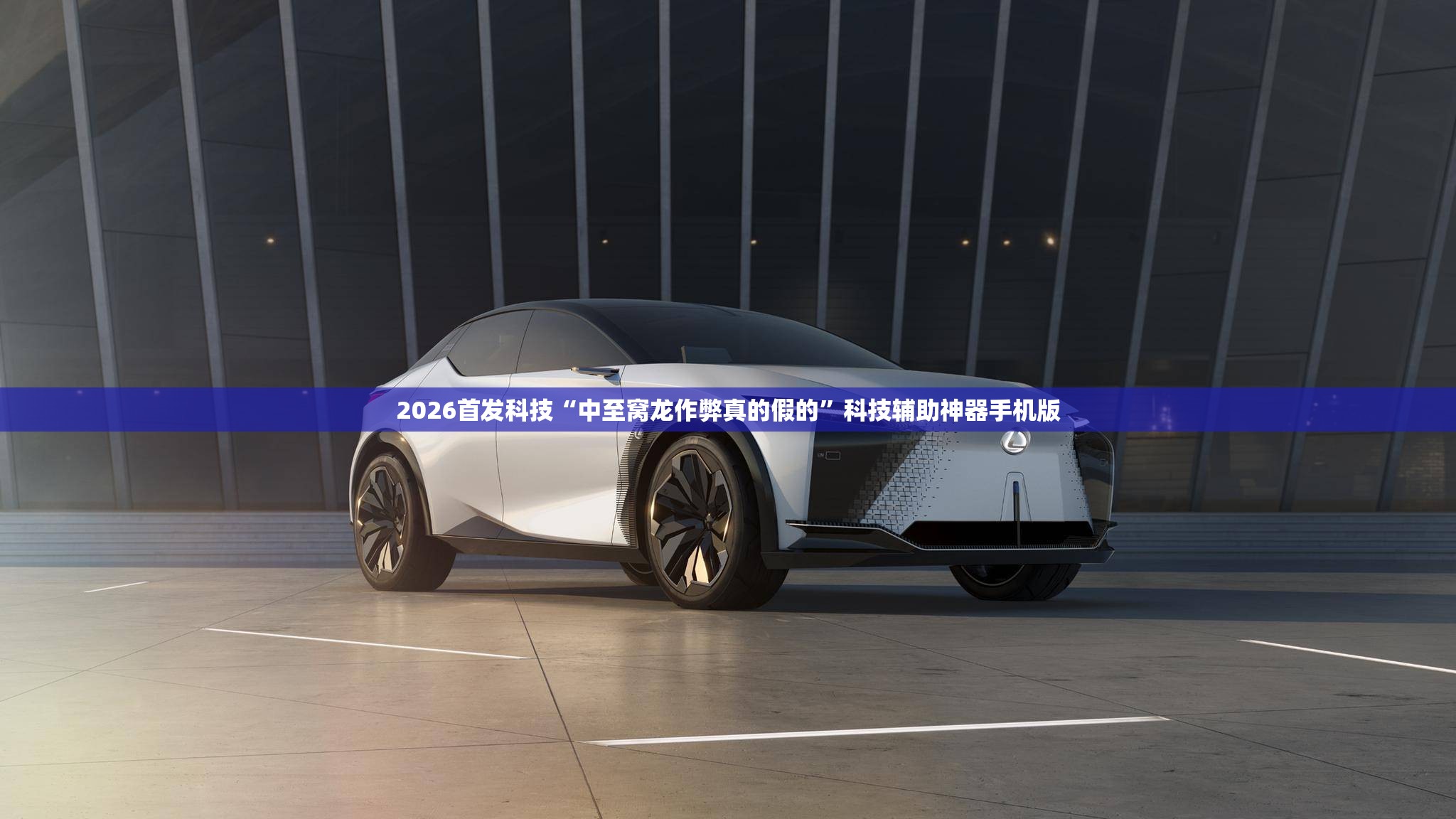 2026首发科技“中至窝龙作弊真的假的”科技辅助神器手机版
