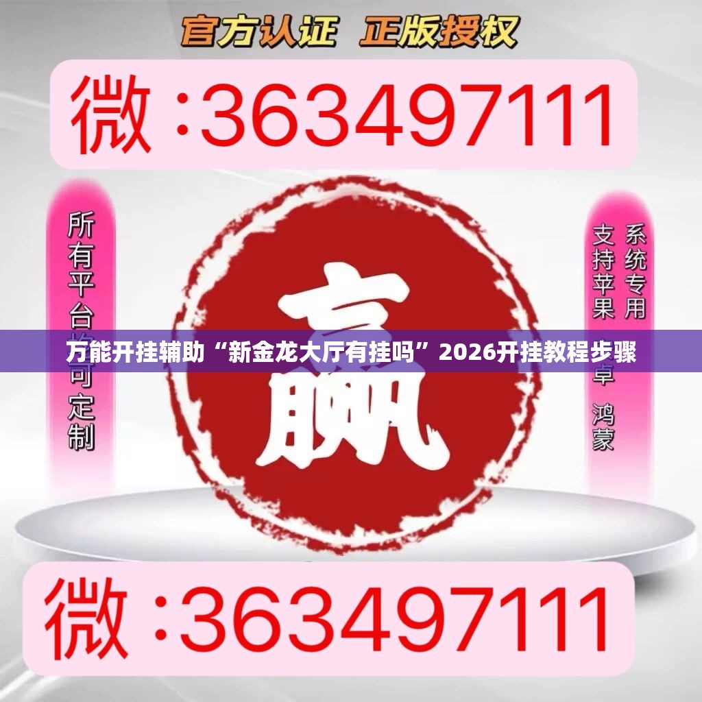 万能开挂辅助“新金龙大厅有挂吗”2026开挂教程步骤