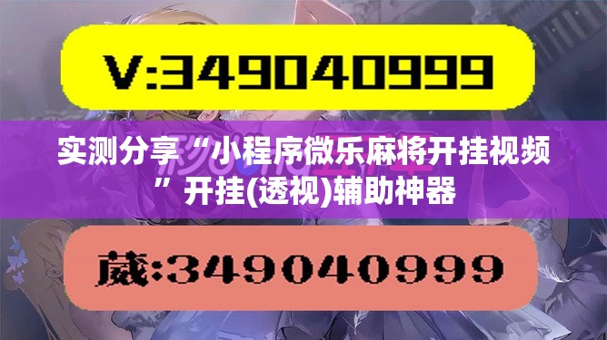 实测分享“小程序微乐麻将开挂视频”开挂(透视)辅助神器