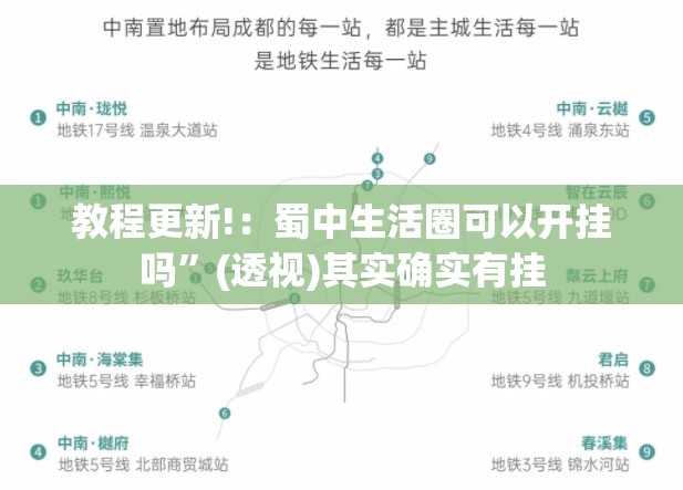 教程更新!：蜀中生活圈可以开挂吗	”(透视)其实确实有挂