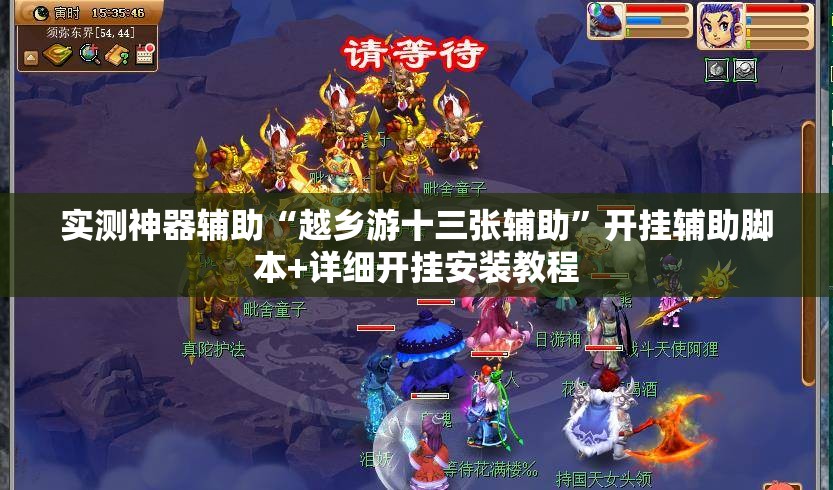 实测神器辅助“越乡游十三张辅助”开挂辅助脚本+详细开挂安装教程