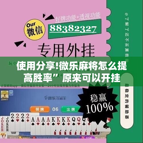 使用分享!微乐麻将怎么提高胜率”原来可以开挂