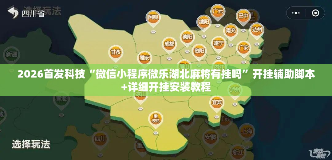 2026首发科技“微信小程序微乐湖北麻将有挂吗”开挂辅助脚本+详细开挂安装教程