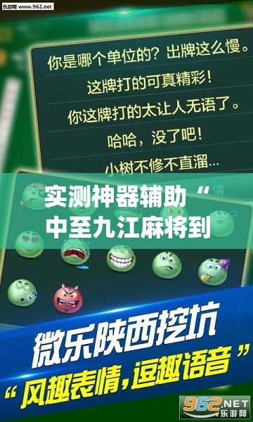 实测神器辅助“中至九江麻将到底有没有挂”(透视)其实确实有挂
