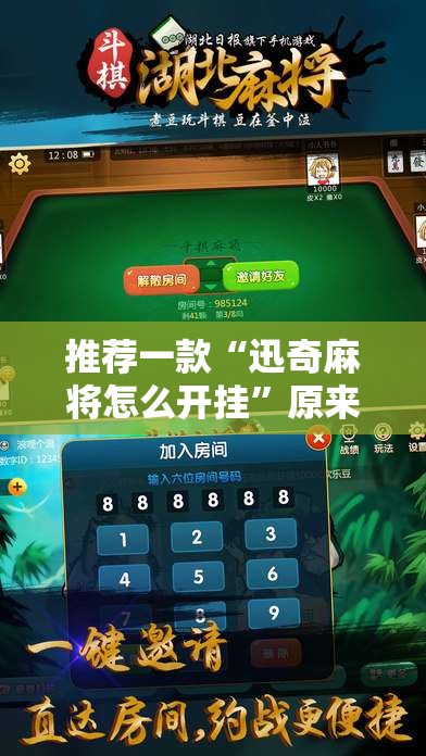 推荐一款“迅奇麻将怎么开挂”原来可以开挂