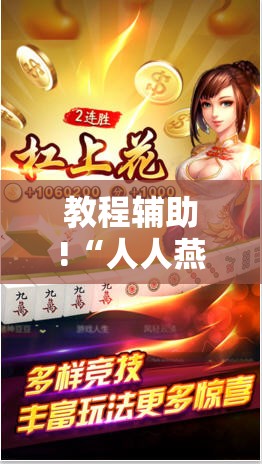 教程辅助!“人人燕赵麻将万能挂免费版”其实确实有挂