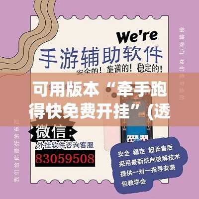 可用版本“牵手跑得快免费开挂”(透视挂)辅助下载教程
