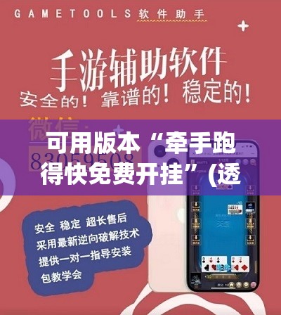 可用版本“牵手跑得快免费开挂”(透视挂)辅助下载教程