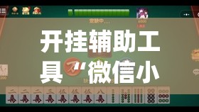 开挂辅助工具“微信小程序微乐斗地主万能开挂神器	”(免费)开挂辅助教学(最新辅助开挂教程)