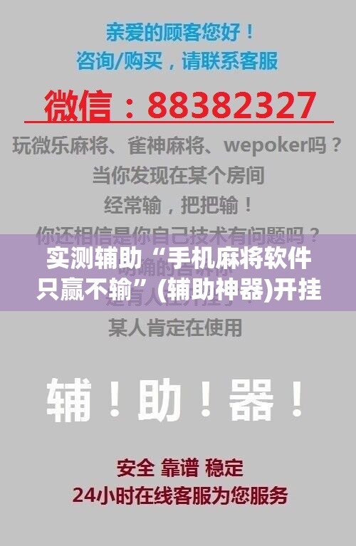 实测辅助“手机麻将软件只赢不输	”(辅助神器)开挂详细教程