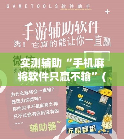 实测辅助“手机麻将软件只赢不输”(辅助神器)开挂详细教程