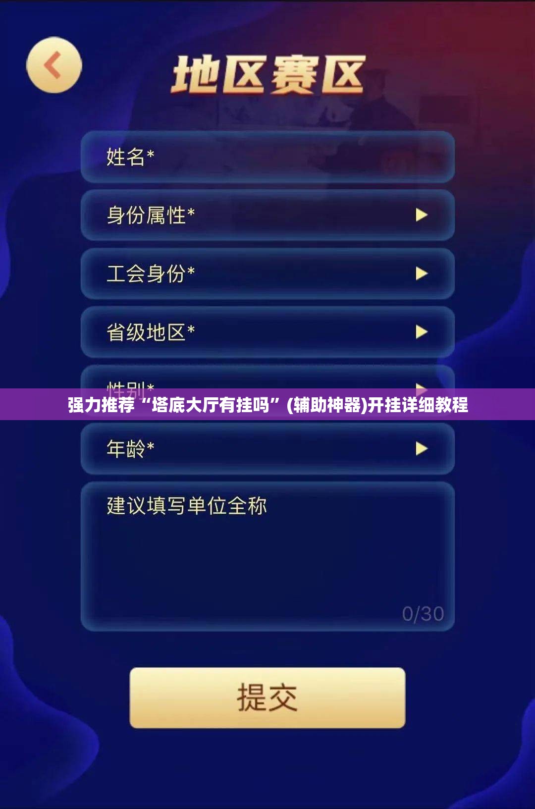 强力推荐“塔底大厅有挂吗”(辅助神器)开挂详细教程