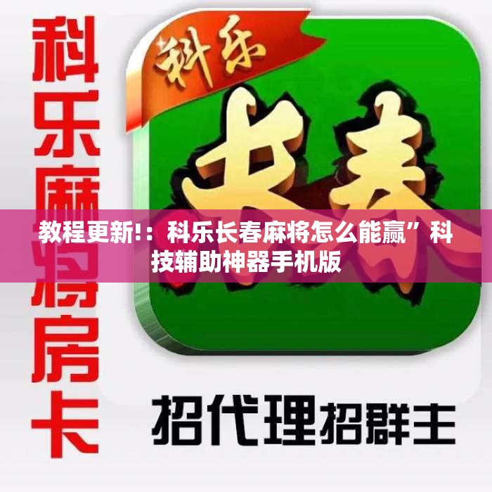 教程更新!：科乐长春麻将怎么能赢”科技辅助神器手机版
