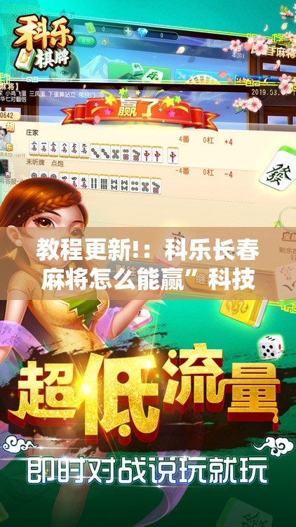 教程更新!：科乐长春麻将怎么能赢	”科技辅助神器手机版