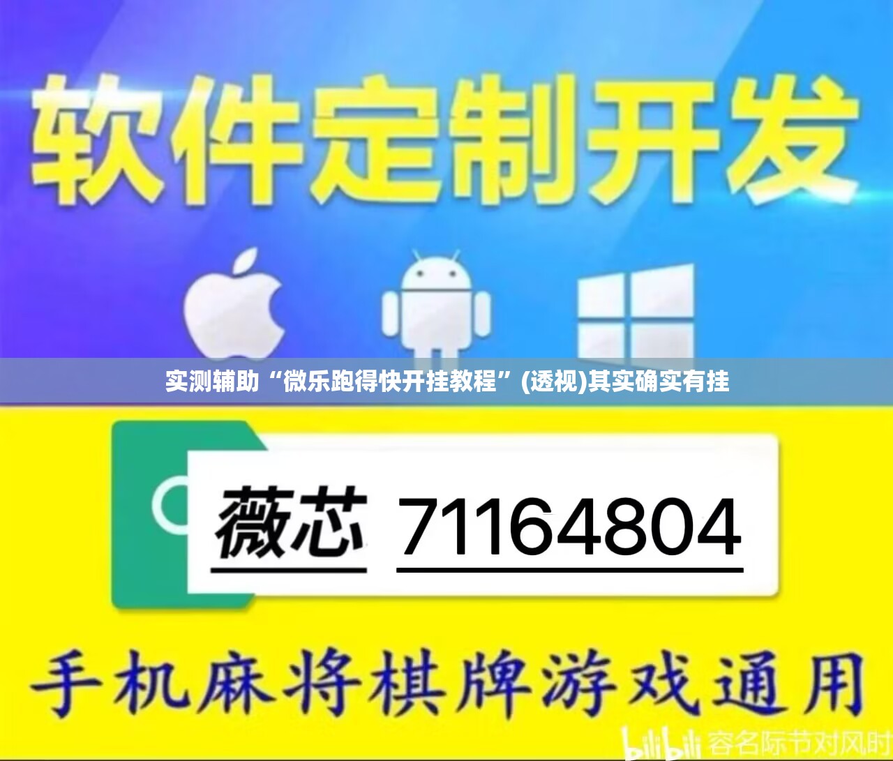 实测辅助“微乐跑得快开挂教程	”(透视)其实确实有挂