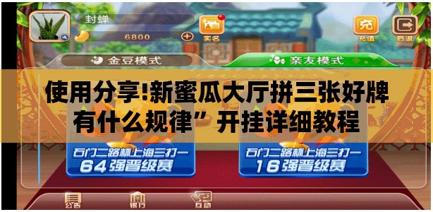 使用分享!新蜜瓜大厅拼三张好牌有什么规律”开挂详细教程