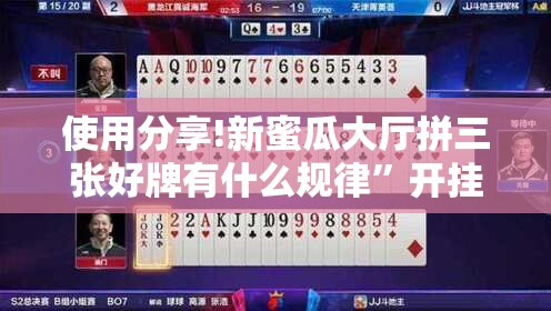 使用分享!新蜜瓜大厅拼三张好牌有什么规律	”开挂详细教程