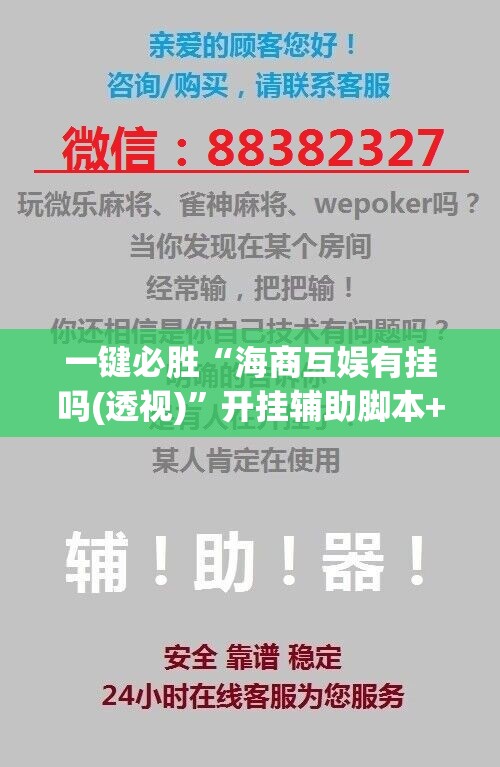 一键必胜“海商互娱有挂吗(透视)”开挂辅助脚本+详细开挂安装教程