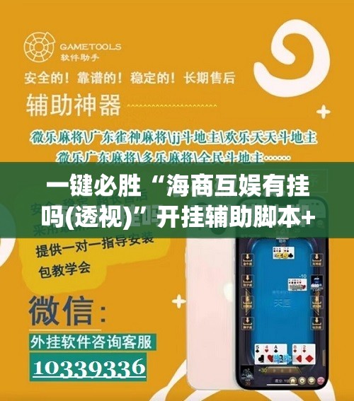 一键必胜“海商互娱有挂吗(透视)	”开挂辅助脚本+详细开挂安装教程