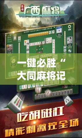 一键必胜“大同麻将记牌器免费版”(透视挂)辅助下载教程