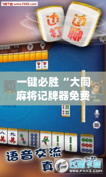 一键必胜“大同麻将记牌器免费版”(透视挂)辅助下载教程