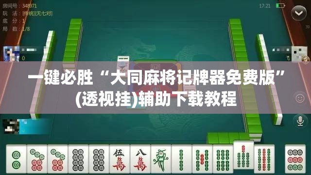 一键必胜“大同麻将记牌器免费版”(透视挂)辅助下载教程
