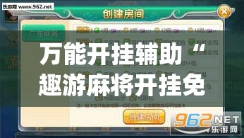 万能开挂辅助“趣游麻将开挂免费软件下载安装	”开挂(透视)最新辅助详细