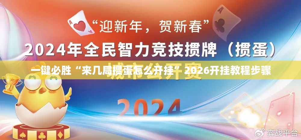 一键必胜“来几局掼蛋怎么开挂”2026开挂教程步骤