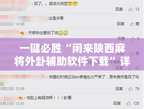 一键必胜“闲来陕西麻将外卦辅助软件下载”详细外挂透视辅助软件教程