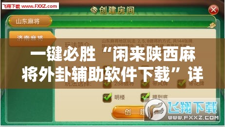 一键必胜“闲来陕西麻将外卦辅助软件下载”详细外挂透视辅助软件教程