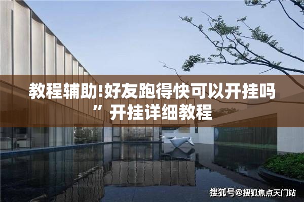 教程辅助!好友跑得快可以开挂吗”开挂详细教程