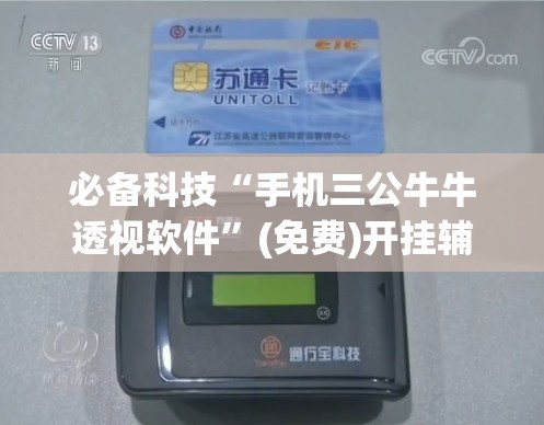 必备科技“手机三公牛牛透视软件	”(免费)开挂辅助教学(最新辅助开挂教程)